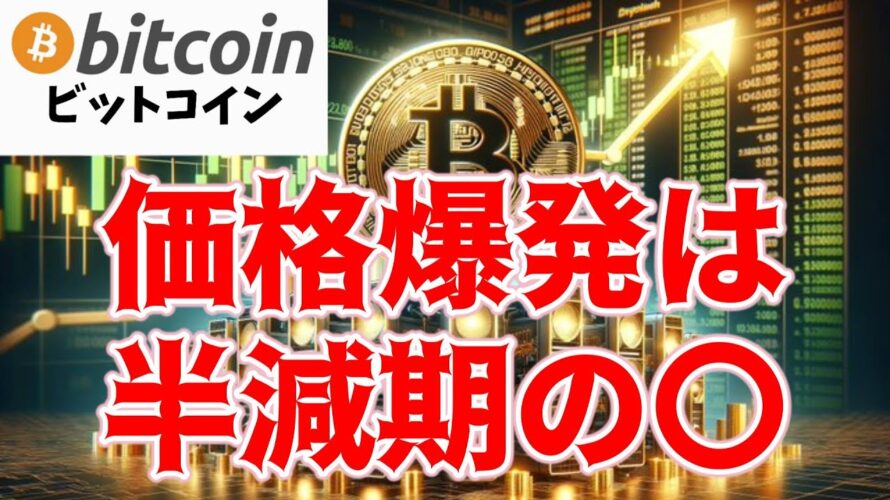 【仮想通貨 ビットコイン】BTC大躍進は半減期後か?半減期前の価格停滞の理由と将来性投資を分析(朝活配信1390日目 毎日相場をチェックするだけで勝率アップ)【暗号資産 Crypto】