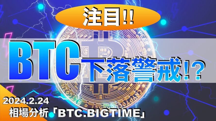 【BTC,BIGTIME】ビットコイン下落警戒⁉︎(2024年2月24日相場分析)