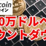 【仮想通貨 ビットコイン】再び訪れる米国銀行危機の中でBitcoinは100万ドルを目指す！？（朝活配信1379日目 毎日相場をチェックするだけで勝率アップ）【暗号資産 Crypto】