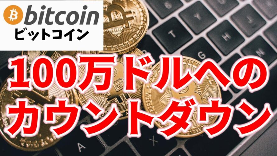 【仮想通貨 ビットコイン】再び訪れる米国銀行危機の中でBitcoinは100万ドルを目指す!?(朝活配信1379日目 毎日相場をチェックするだけで勝率アップ)【暗号資産 Crypto】