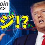 【仮想通貨 ビットコイン】トランプ元大統領がBitcoinを受け入れて敬意をはらっている！？（朝活配信1396日目 毎日相場をチェックするだけで勝率アップ）【暗号資産 Crypto】