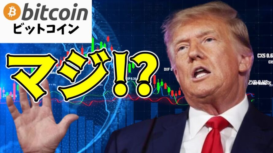 【仮想通貨 ビットコイン】トランプ元大統領がBitcoinを受け入れて敬意をはらっている！？（朝活配信1396日目 毎日相場をチェックするだけで勝率アップ）【暗号資産 Crypto】