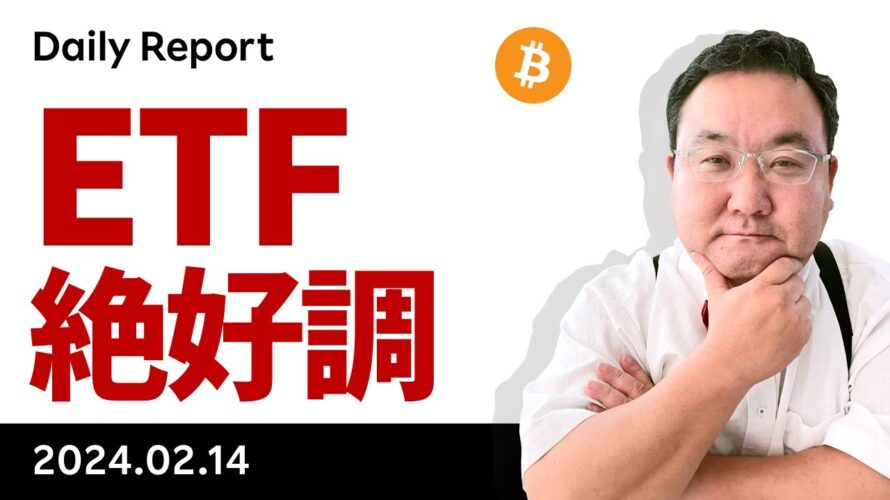 ビットコイン、CPIは強め、ETFへの資金流入急増の背景を考える