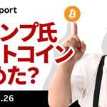 ビットコイン、ETFフロー回復、トランプ氏の態度軟化