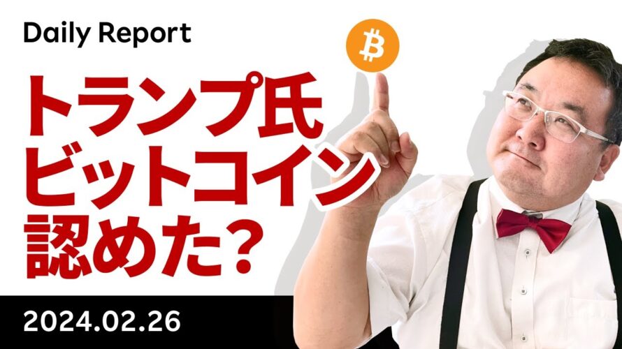 ビットコイン、ETFフロー回復、トランプ氏の態度軟化