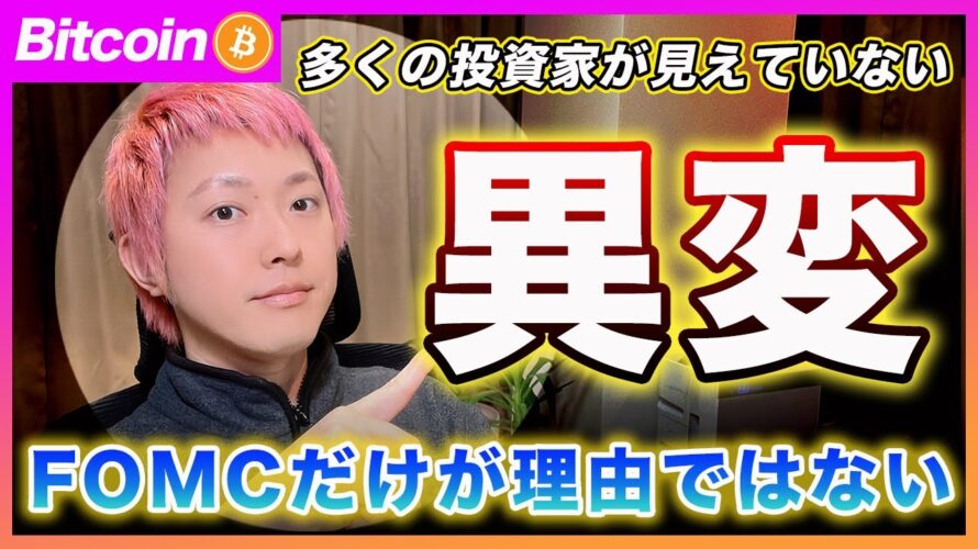 【気づいた人いる?】ビットコイン・FOMC後にリスク資産が下がった理由と、その裏で動いていたある異変とは?【最新の仮想通貨分析を公開】