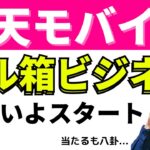 楽天モバイルがついに衛星通信開始。Googleからの出資ありで海外展開も期待。