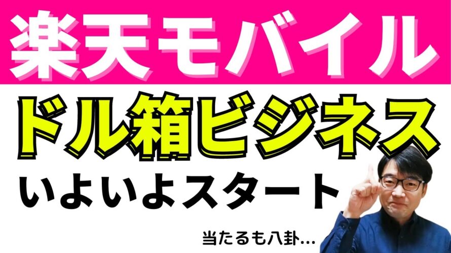 楽天モバイルがついに衛星通信開始。Googleからの出資ありで海外展開も期待。