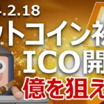 ビットコイン初のICO「Bitcoin Dogs」を買えば億万長者か?