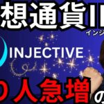 仮想通貨インジェクティブ (INJ) Injetiveで『億り人急増』する理由