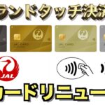 JALカードがリニューアルした最強仕様の詳細解説【JGC修行】