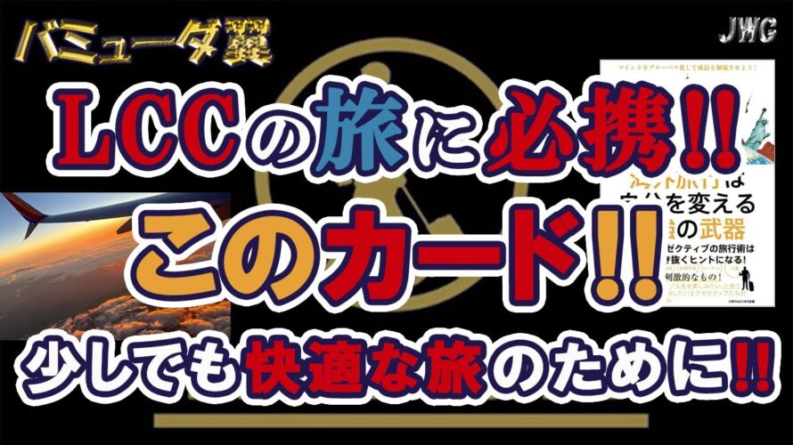 【持ってて損なし!】LCCを利用するならあのカードは必須です!