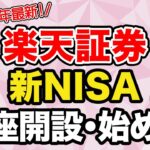 【超簡単】楽天証券の新NISAの始め方を紹介！/資産形成/投資/口座開設/貯金/節約/簡単/主婦/共働き/夫婦/貯金生活