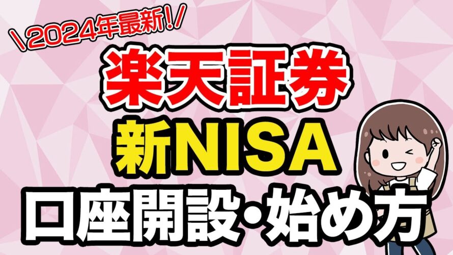 【超簡単】楽天証券の新NISAの始め方を紹介!/資産形成/投資/口座開設/貯金/節約/簡単/主婦/共働き/夫婦/貯金生活
