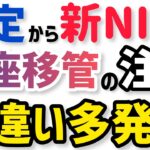 【損するかも？】特定口座から新NISAへの移管で間違い多発！商品の売却タイミングを解説！