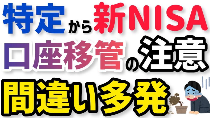 【損するかも?】特定口座から新NISAへの移管で間違い多発!商品の売却タイミングを解説!
