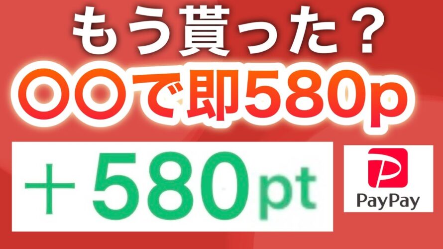 【貰った?】このアプリでPayPay配ってるんだけど…‼︎