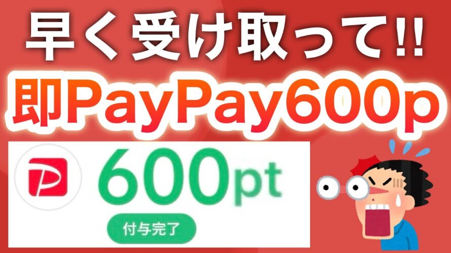 まだコレ貰ってない人急げ‼︎【PayPay】