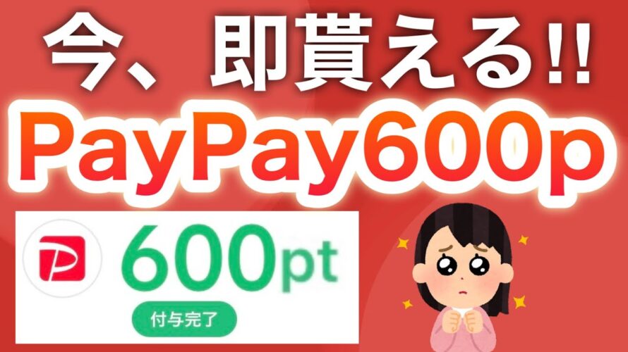 コレで今すぐに貰えるよ‼︎【PayPay】