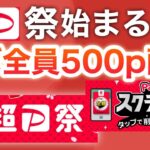 【ガチ】超PayPay祭で500p配布！？受け取り方