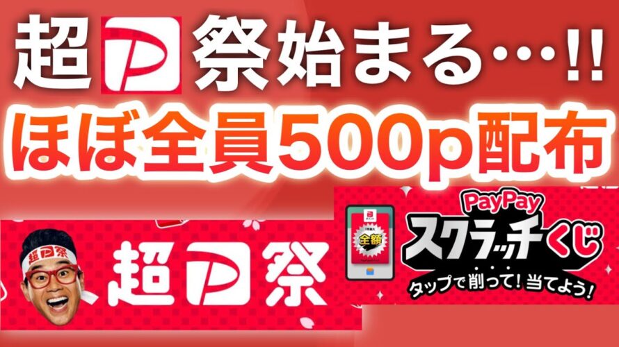 【ガチ】超PayPay祭で500p配布!?受け取り方
