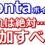 Pontaポイントタダで100ポイント！ローソン銀行ATM2000ポイント！auPAYカード１５％還元など他にもお得なキャンペーンあり