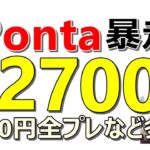 Pontaお得連発で1700円貰える！あの爆益案件1000pt全プレが復活！全員1万円狙える案件など…ポイ活が爆益すぎる【ad】