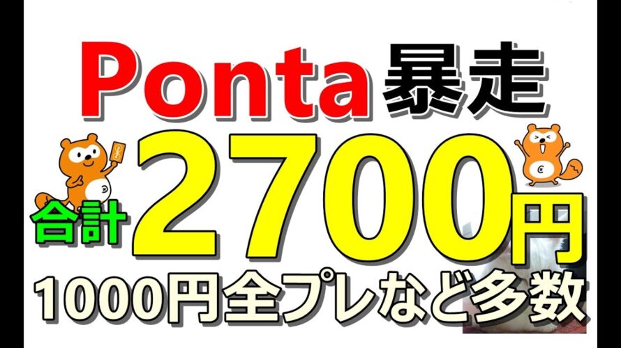 Pontaお得連発で1700円貰える！あの爆益案件1000pt全プレが復活！全員1万円狙える案件など…ポイ活が爆益すぎる【ad】