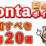 Pontaポイント！auPAYカード最大10万ポイント、ローソン銀行ATM1000万ポイント山分け、エアウォレット10万ポイント山分けなど