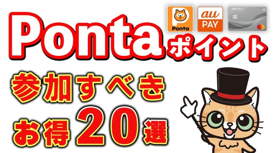 Pontaポイント!auPAYカード最大10万ポイント、ローソン銀行ATM1000万ポイント山分け、エアウォレット10万ポイント山分けなど