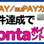 【Pontaポイント】auPAYカード，auPAY，Pontaポイントカードで実施されるキャンペーン