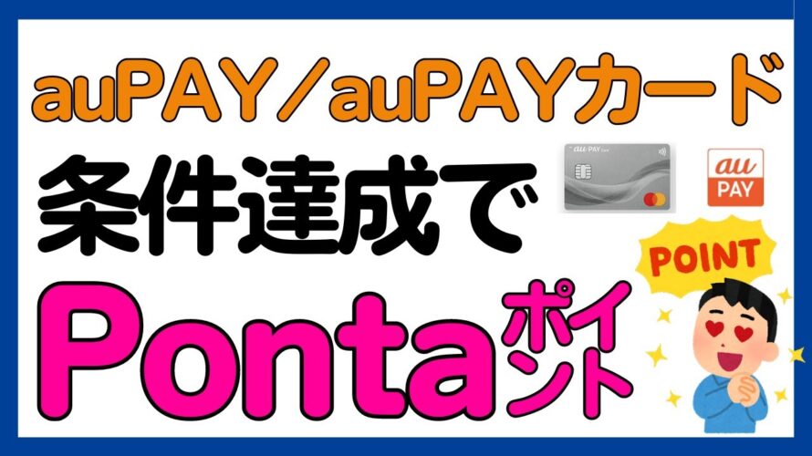 【Pontaポイント】auPAYカード，auPAY，Pontaポイントカードで実施されるキャンペーン