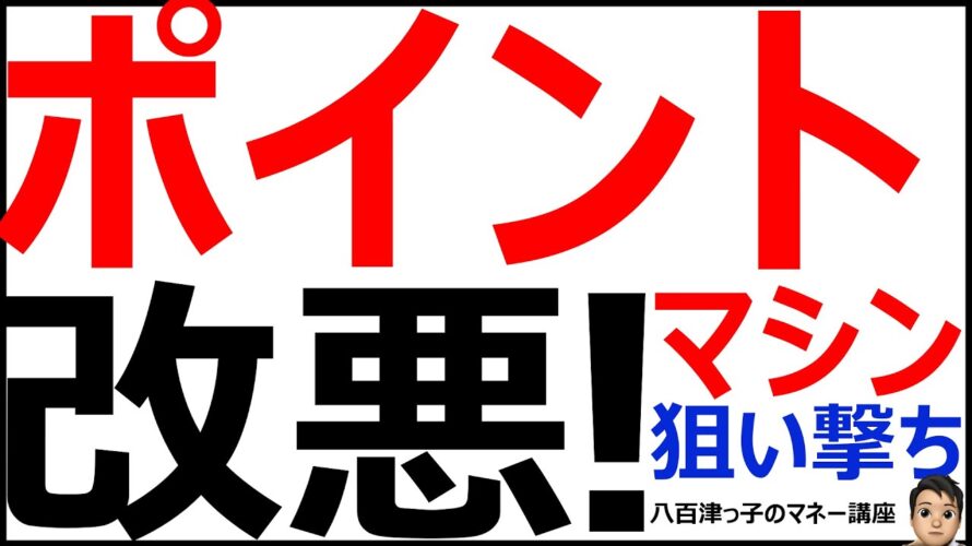 ポイントマシーンの改悪！ついにここまで狙われるとは！（お得情報、ポイント、住信SBI銀行、Ｖポイント、Ｔポイント、ポイントマシーン、クレジットカード、イオン、楽天、ポンタ、PayPay、ｄポイント）