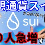 仮想通貨 Sui スイ で『億り人』が急増する理由