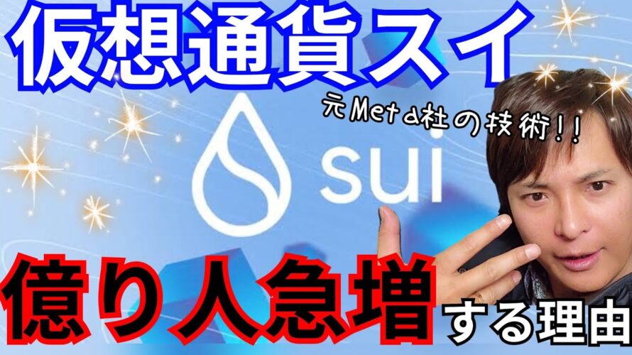 仮想通貨 Sui スイ で『億り人』が急増する理由