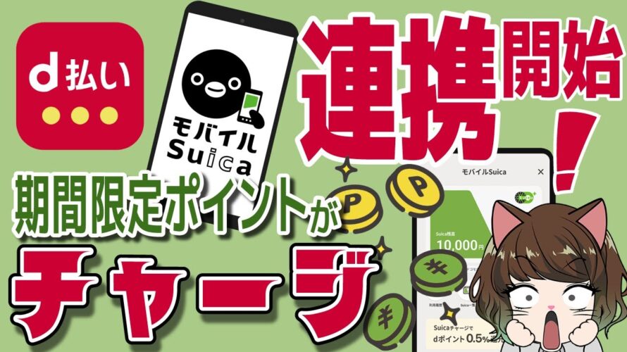 Suicaとd払いの連携開始!なんと期間限定ポイントがチャージできる!