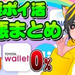 🤔重要？🤡ポイ活改悪まとめぁ゙ぁ゙ぁ゙👀TOYOTA WalletにauPay🐔ポイ活おすすめ！ クレジットカード