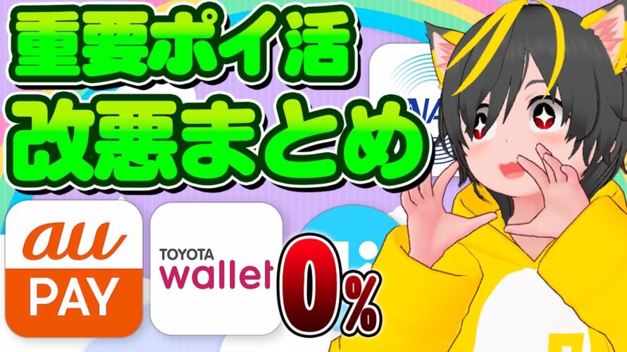 🤔重要？🤡ポイ活改悪まとめぁ゙ぁ゙ぁ゙👀TOYOTA WalletにauPay🐔ポイ活おすすめ！ クレジットカード