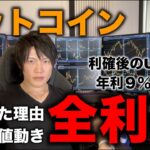 仮想通貨ビットコイン全利確！売買履歴、その理由、今後の値動き、利確後のUSDTでの年利９％での運用方法を教えます。