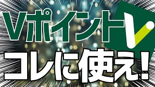 【錬金術】お得なVポイントの使い道3選！1ポイント1円以上はあたりまえ！