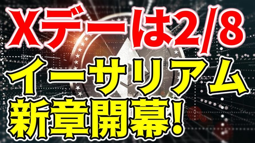 【仮想通貨 イーサリアム ビットコイン】Xデーは2/8 ETHデンクンアップグレードがもたらす革新で大躍進確定!?(朝活配信日目 毎日相場をチェックするだけで勝率アップ)【暗号資産 Crypto】