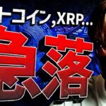 ビットコイン、XRP急落。それでもアルトコインチャンスは続く！