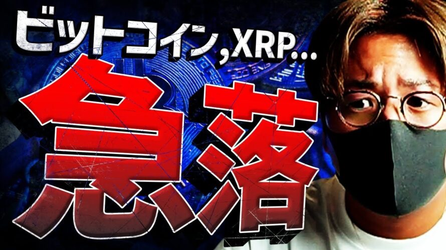 ビットコイン、XRP急落。それでもアルトコインチャンスは続く!
