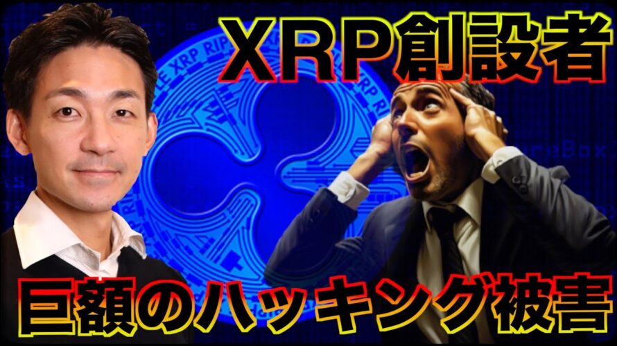 XRP・リップル創設者が巨額のハッキング被害