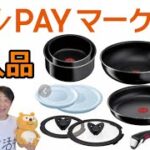 auPAYマーケット購入品紹介！ブラックチタンの取っ手のとれるティファールがサイコー！