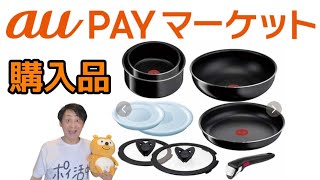 auPAYマーケット購入品紹介!ブラックチタンの取っ手のとれるティファールがサイコー!