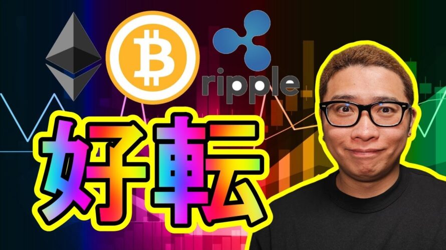 【 #ビットコイン & アルトコイン 分析】チャートが好転!狙えるポイントありっ!! #bitcoin #btc