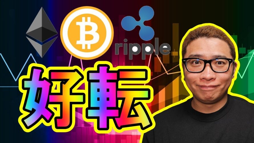 【 #ビットコイン ＆ アルトコイン 分析】チャートが好転！狙えるポイントありっ！！ #bitcoin #btc