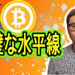 【 #ビットコイン ＆ アルトコイン 分析】完璧な水平線を教えます！！ #bitcoin #btc