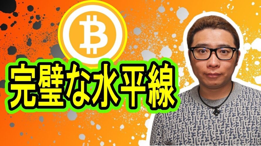 【 #ビットコイン ＆ アルトコイン 分析】完璧な水平線を教えます！！ #bitcoin #btc